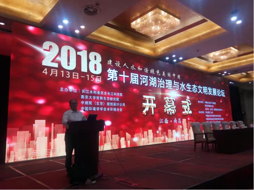 公司董事长在中国第十届河湖治理与水生态文明发展论坛会上演讲